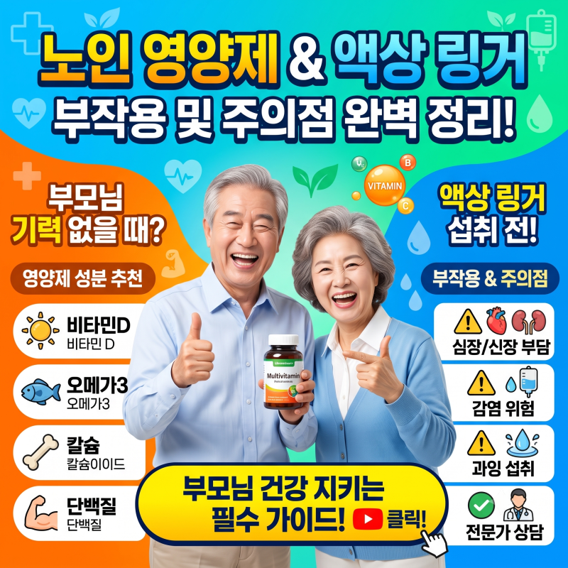 노인 영양제 추천 성분부터 부모님 기력 없을 때?액상 링거 부작용 및 섭취 시 주의할 점 완....