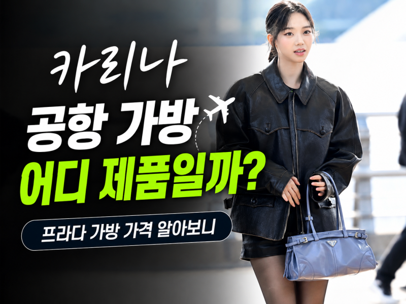 카리나가 무심하게 든 블랙백, 가격 찾아보니 475만원부터