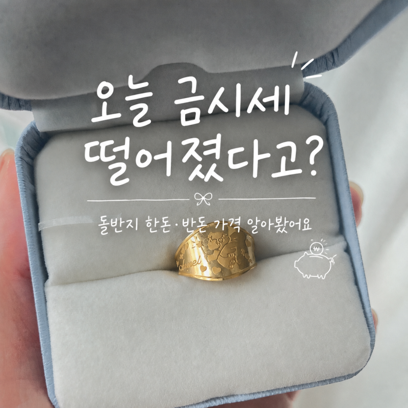 오늘 금시세 떨어졌다고? 돌반지 한돈 반돈 가격 알아봤어요