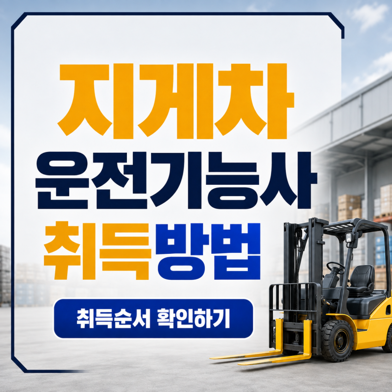 지게차자격 취득방법｜지게차운전기능사 필기·실기 시험부터 면허발급