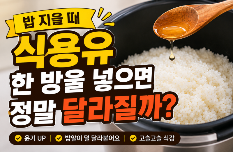 밥 지을 때 식용유 한 방울 넣으면 정말 달라질까?