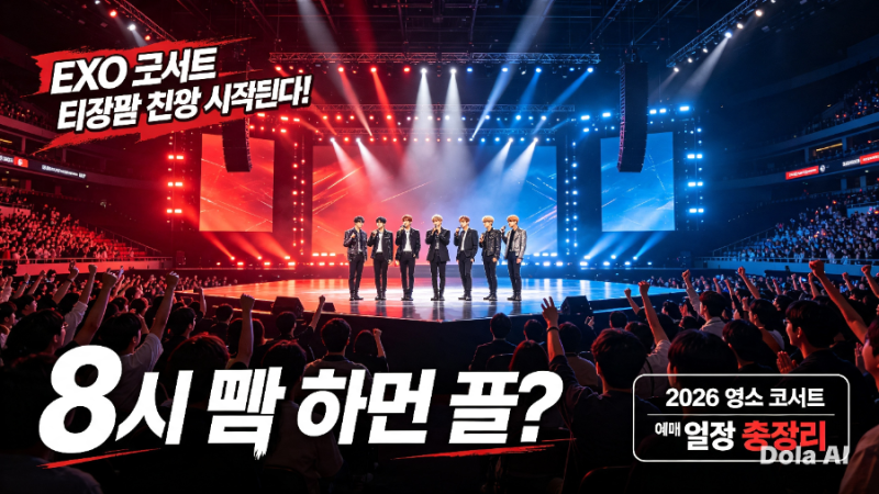 EXO 콘서트 티켓팅 전쟁 시작된다! “8시 땡 하면 끝?” 2026 엑소 콘서트 예매 일정 총정리