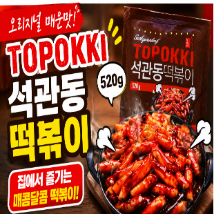 [내돈내산 컬리템] 외식도 배달도 귀찮을 땐? 우리 집 최애 밀키트 '석관동 떡볶이'