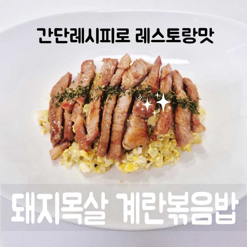 돼지 목살 스테이크 계란 볶음밥 레시피
