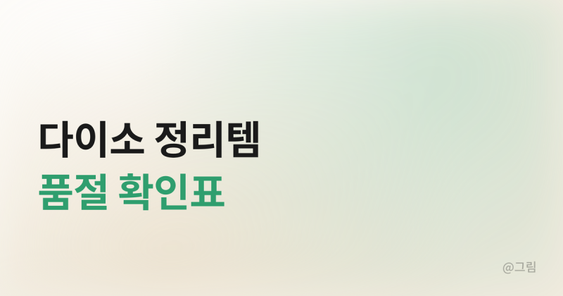 다이소 정리템 품절, 지금 살 수 있는 건 뭘까