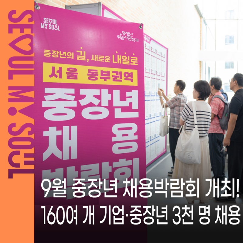 중장년 일자리 찾는다면 주목! 9월 중장년 채용박람회 개최 160여 개 기업·3천 명 채용