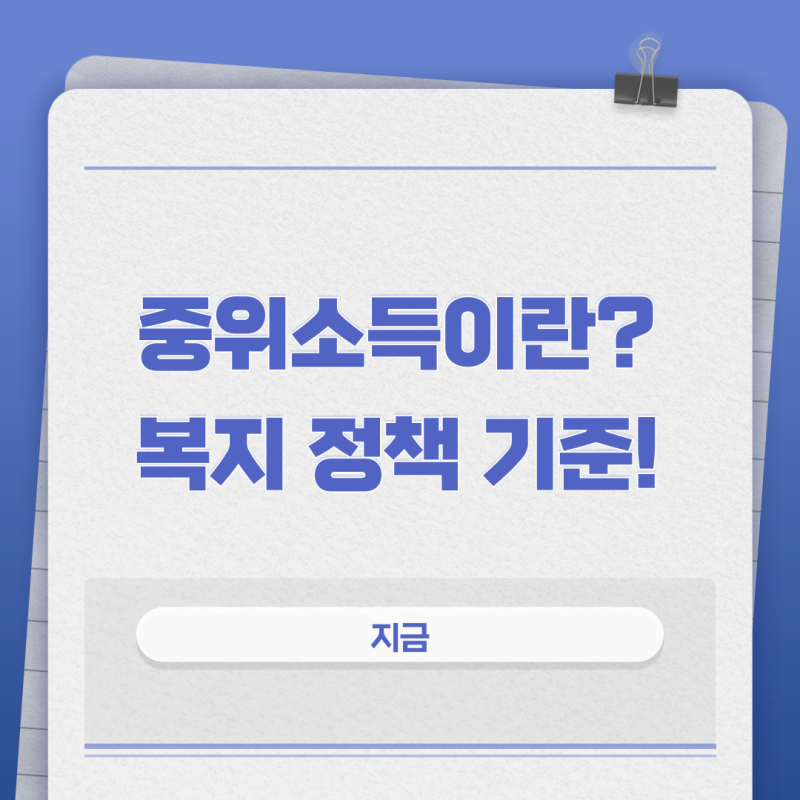 중위소득이란? 2026 기준중위소득 가구별 금액 쉽게 정리 (+ 100%, 150%, 50%, 의미)