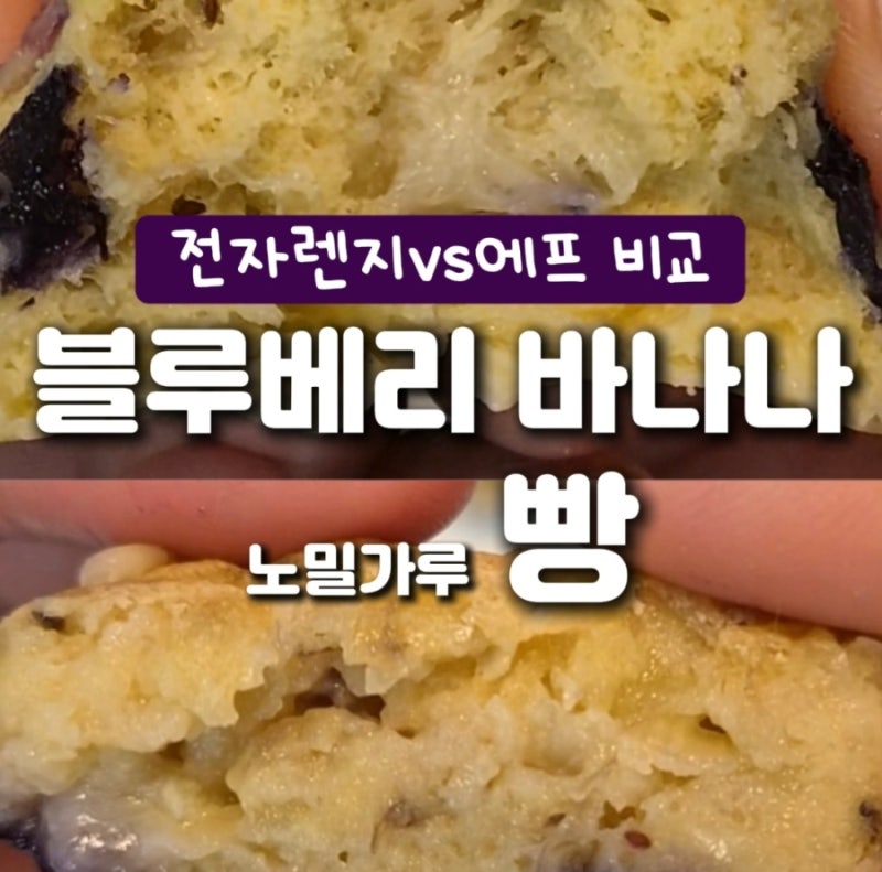 돌아기 간식 블루베리 바나나빵 만들기 전자레인지와 에어프라이어로 굽기 뭐가 더 좋을까?