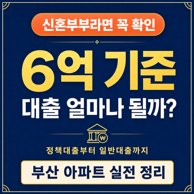 6억 넘으면 대출 못 받나요? 부산 신혼부부 정책대출·방공제·화명동 롯데캐슬카이저 평형별....