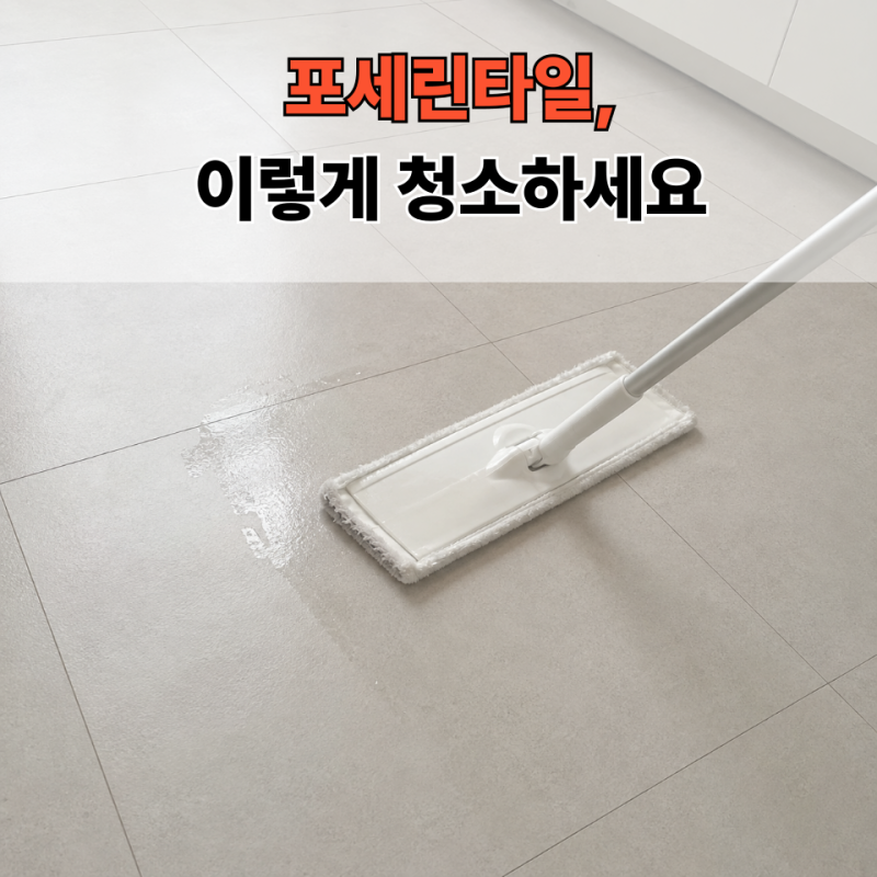 포세린타일 청소방법 “5분 루틴”만 바꿔도 거실이 달라져요, 잔여물 걱정도 줄어요