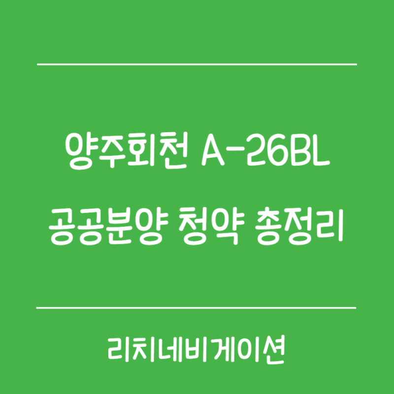 양주회천 A-26BL 공공분양 청약 총정리｜분양가·일정·GTX-C 덕정역·시세차익 분석