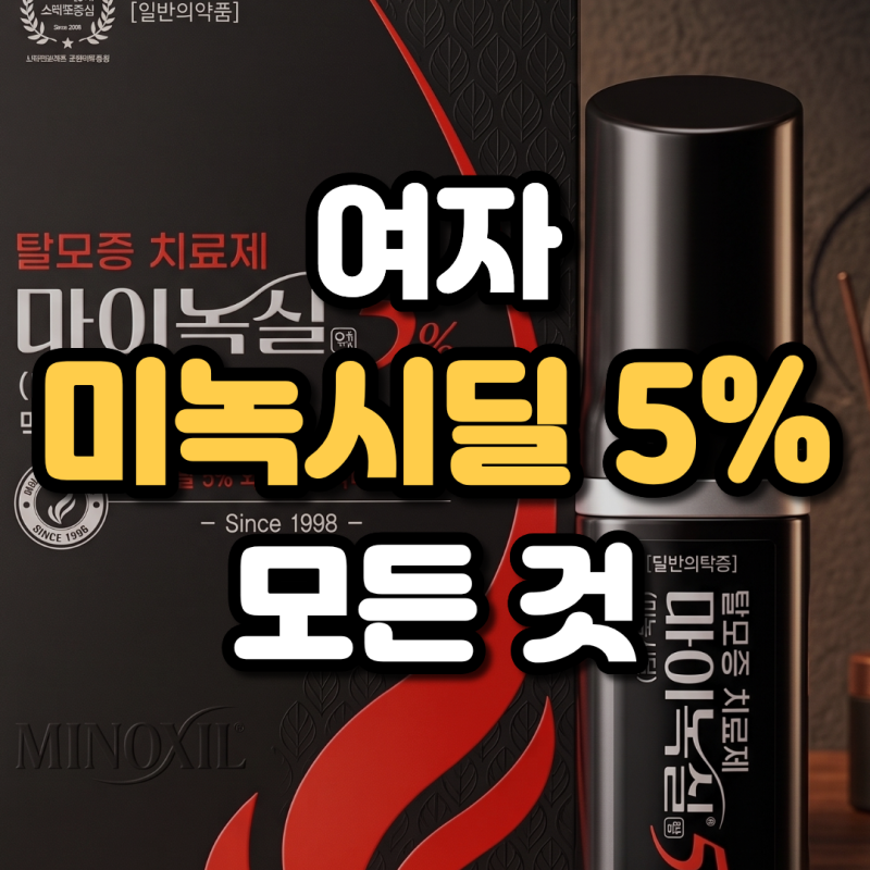 여자 미녹시딜 5% 로게인폼 약국 가격 및 안전한 사용법