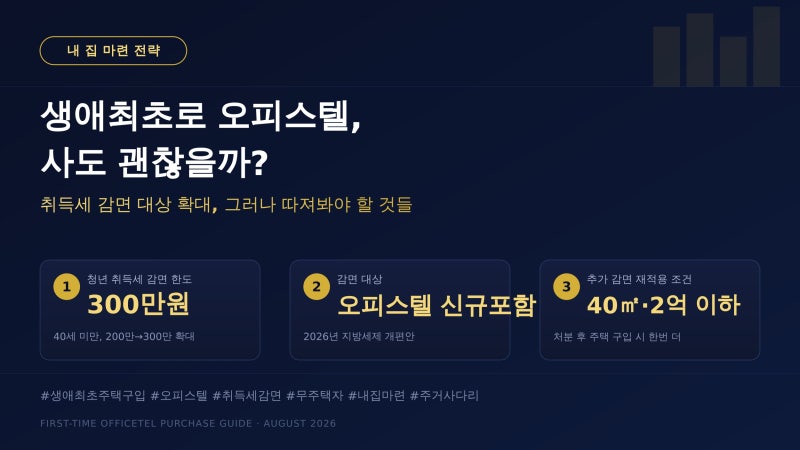생애최초 주택 구입, 오피스텔도 괜찮을까