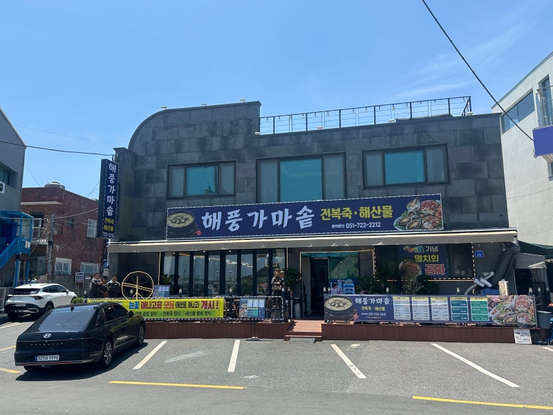 [부산 기장 맛집 추천] 해풍가마솥! 가마솥 전복죽과 신선한 해산물을 동시에 즐기는 곳