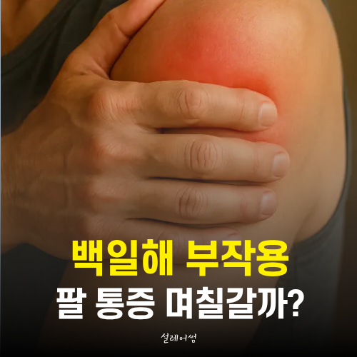 백일해 예방접종 부작용 팔 통증 며칠 갈까?