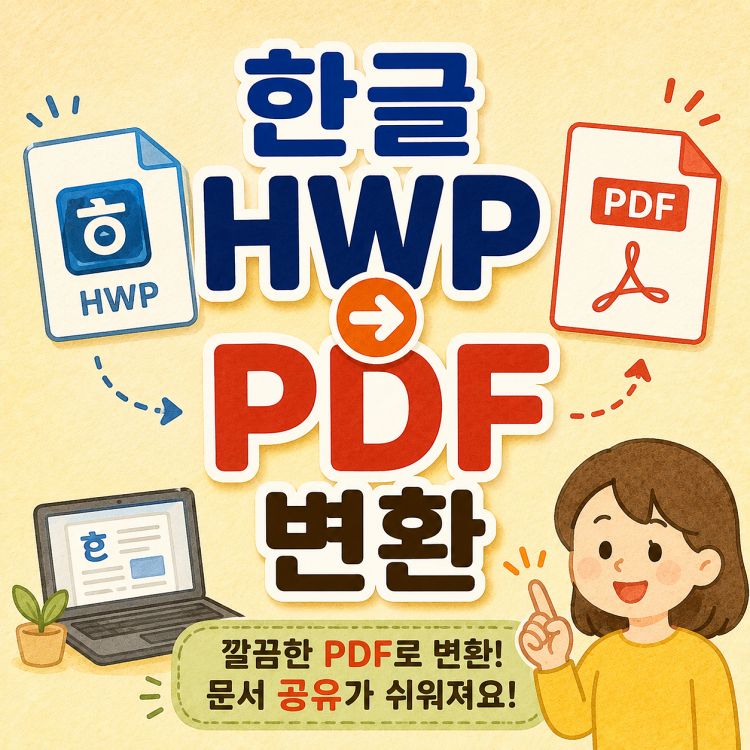 한글 HWP PDF 변환 방법 (한컴오피스 없이 모바일에서도 가능)