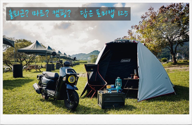 SYM 포미캡 125출퇴근부터 캠핑·장보기까지, 적재에 진심인 125cc 스쿠터
