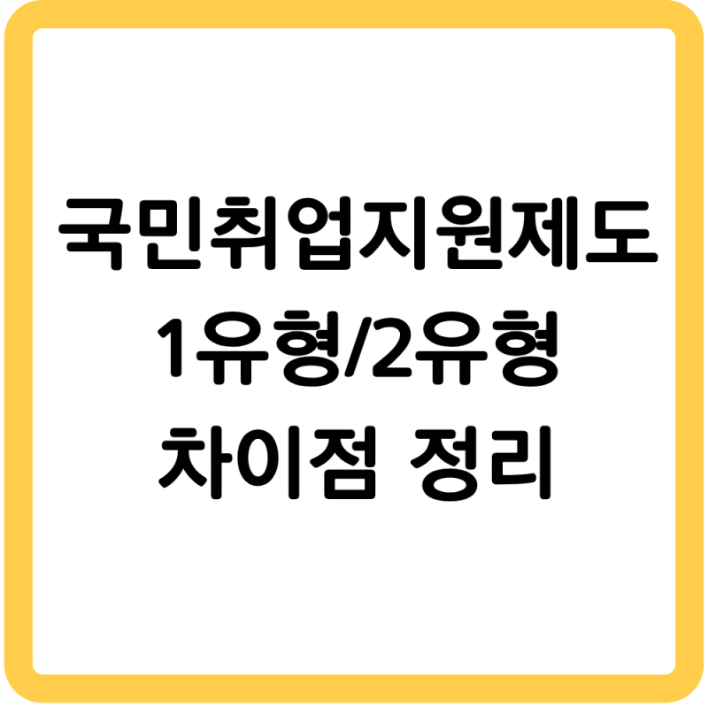 국민 취업지원 제도 신청 전 꼭 알아야 할 1유형 2유형 차이