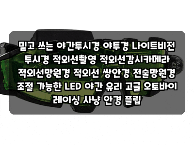 믿고 쓰는 야간투시경 야투경 나이트비전 투시경 적외선촬영 적외선감시카메라 적외선망원....