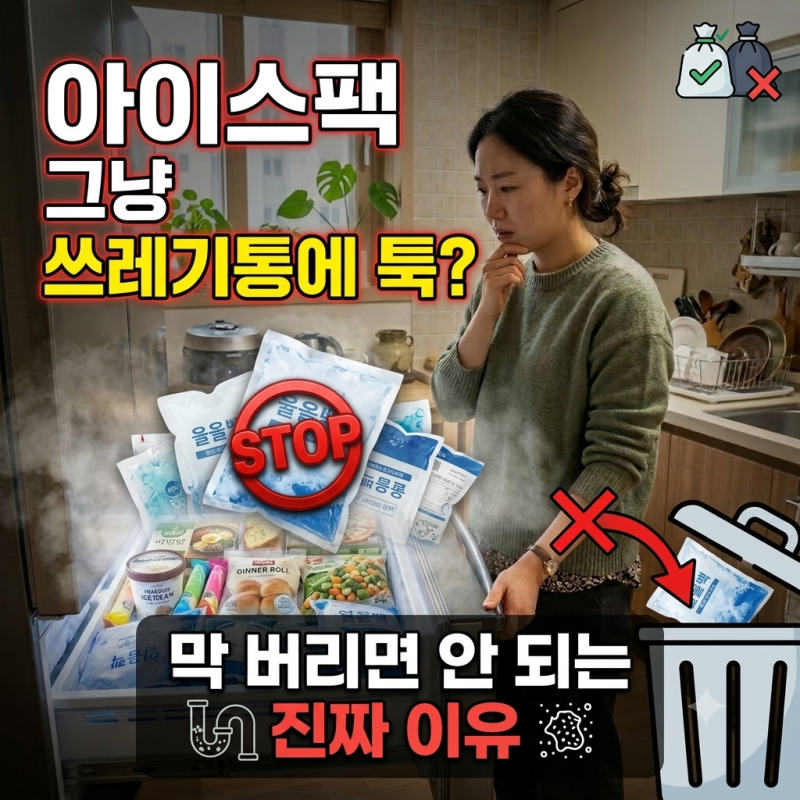 아이스팩 그냥 쓰레기통에 툭? 막 버리면 안 되는 진짜 이유와 올바른 폐기방법