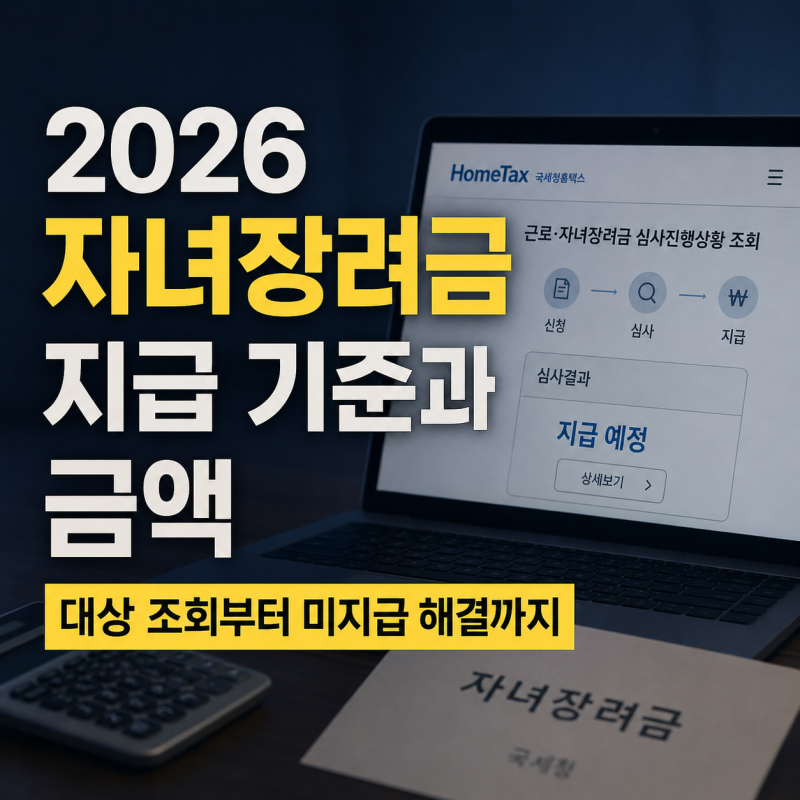 2026 자녀장려금 지급 기준과 금액｜대상 조회부터 미지급 해결까지