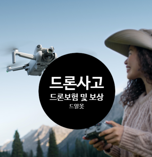 [드알못]드론 사고, 보험으로 처리할 수 있을까? 드론보험 보상부터 사고 접수까지!(6편)