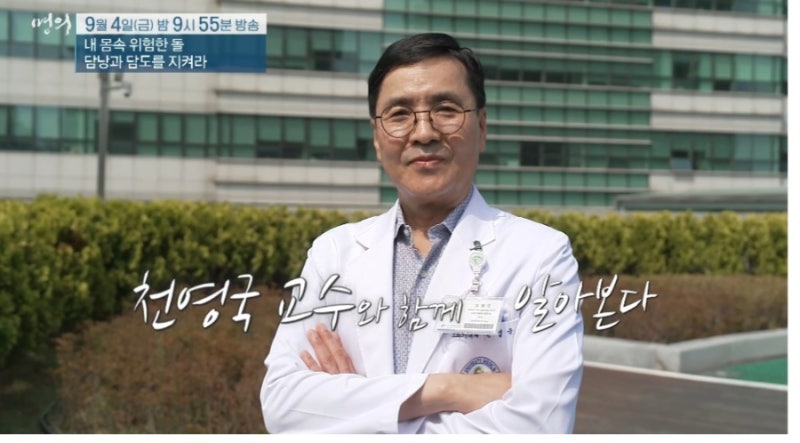 천영국 교수 프로필 의사 명의 소화기내과 전문의 담석증 증상 원인 치료