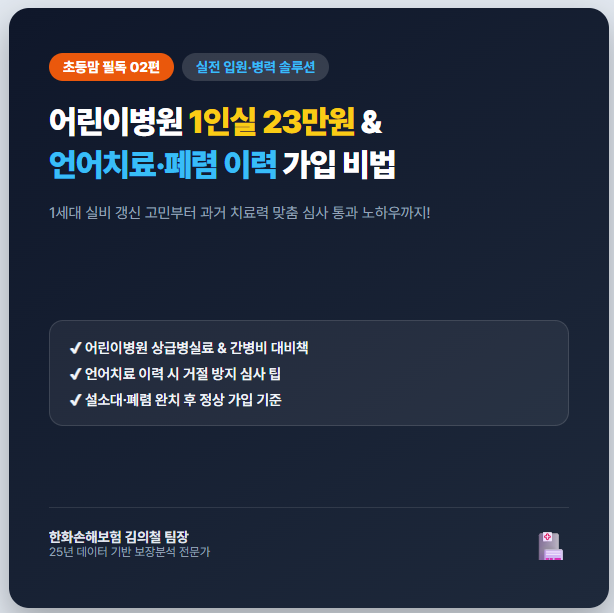 [초등맘 필독 02] 어린이병원 1인실 입원비 23만원의 진실! 언어치료·설소대·폐렴 이력 있어....