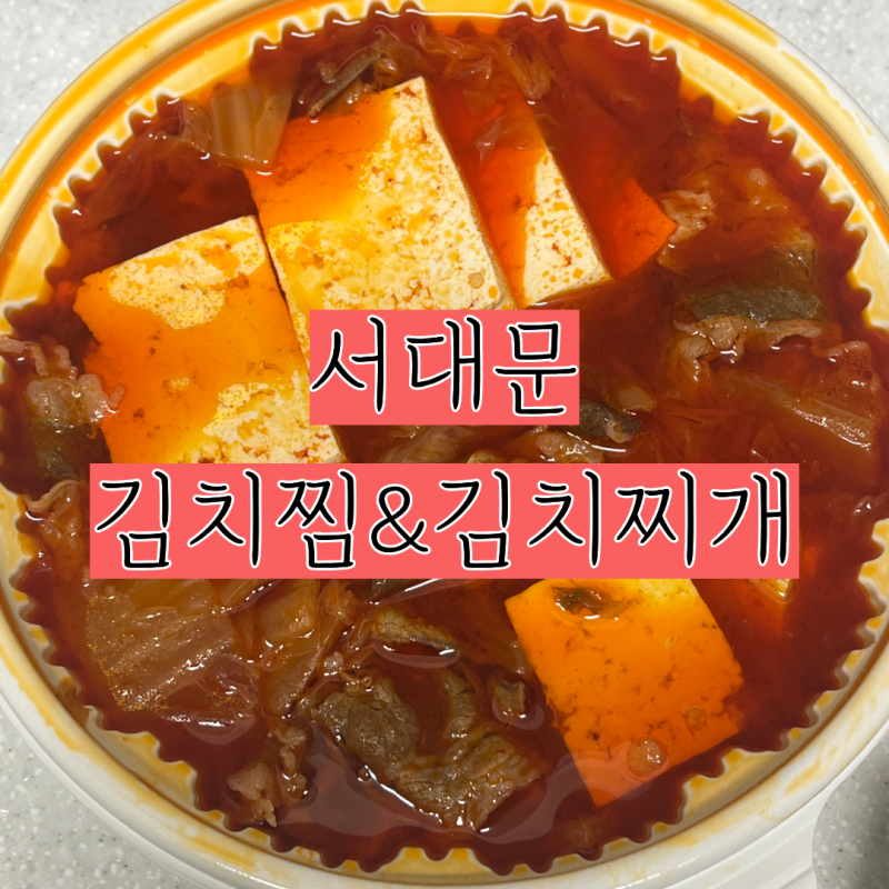 [부천 배달 맛집] 서대문 김치찜&김치찌개 부천점 | 배민 별점 5점, 넘치는 양으로 4끼는 가능....