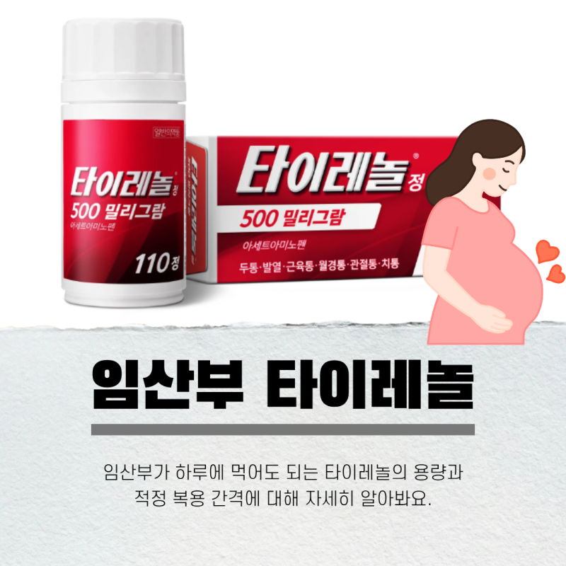 임산부 타이레놀 용량, 타이레놀 500 650 하루에 몇알씩 먹어도 되나?(복용 간격까지 꼭 알아두....