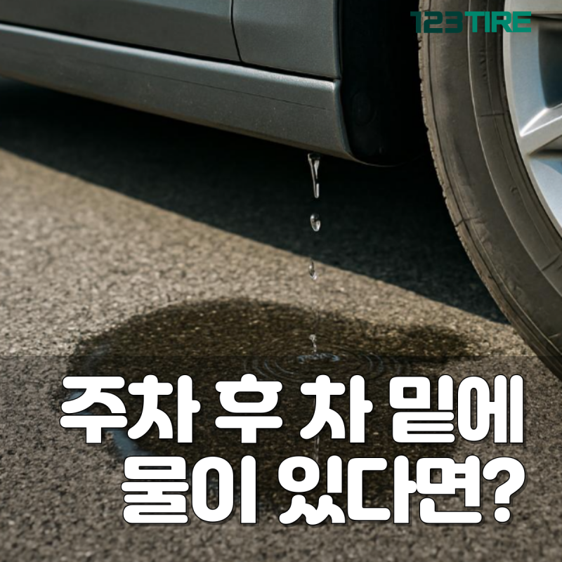 주차 후 바닥에 물이 떨어진다면? 자동차 누수일까?