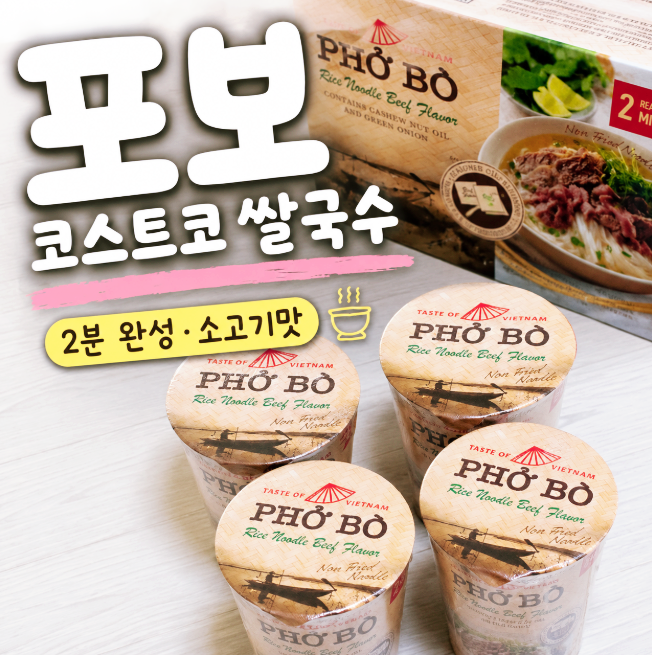 코스트코 포보 쌀국수 소고기맛, 가격 칼로리 조리법 후기