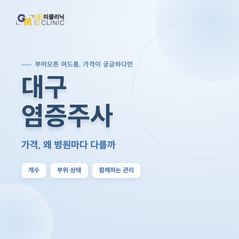 대구염증주사 비용, 왜 병원마다 다를까 (가격 보는 법)