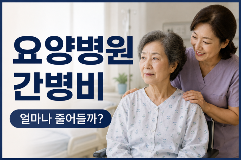 요양병원 간병비 건강보험 지원되나? 2026년 달라지는 간병비 정책 총정리