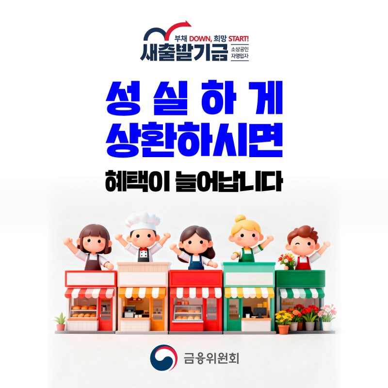 2026 새출발기금 지원 확대,90% 감면 대상과 신용 불이익까지 팩트체크