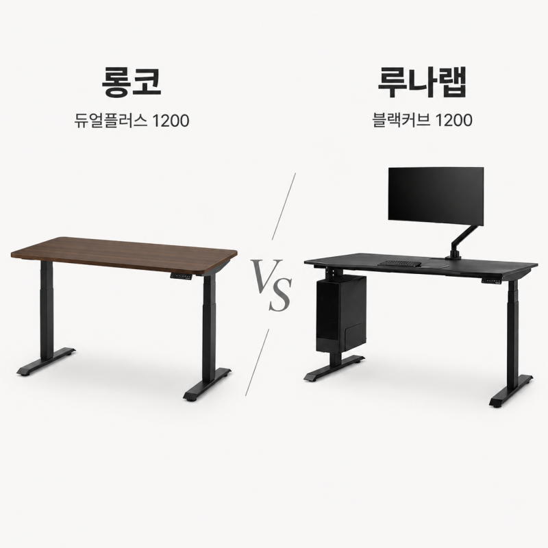 모션데스크 추천, 롱코 vs 루나랩 1200 비교…두 배 가격 차이 날까?