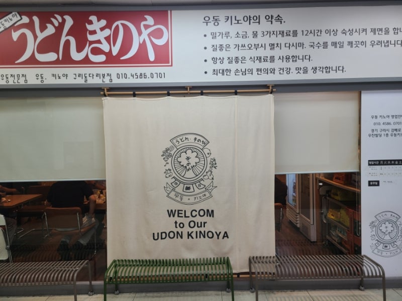 구리 맛집 우동 [키노야] 쫄깃한 냉우동과 바삭한 튀김 솔직후기