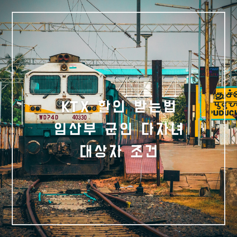 KTX 할인 받는법 임산부 군인 다자녀 대상자 조건
