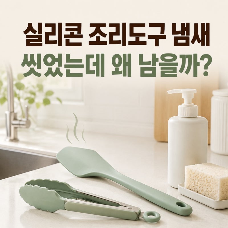 실리콘 조리도구에 밴 음식 냄새, 세제로 씻어도 남는 이유