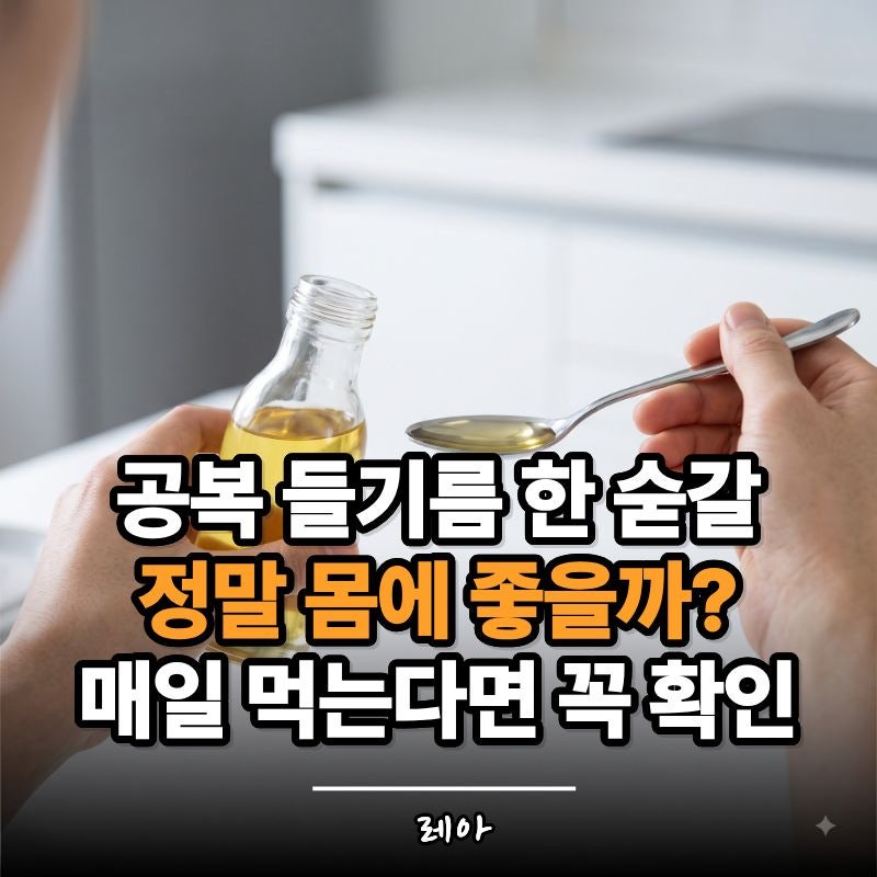 매일 아침 공복에 들기름 먹는다면? 몸에 생기는 변화와 주의할 점