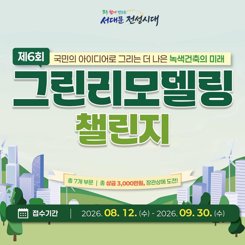 제6회 그린리모델링 챌린지 참가자 모집｜어린이 사생대회·대학생 해커톤·온라인 공모전