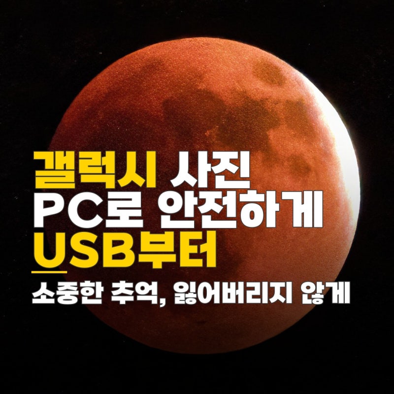 갤럭시 사진 pc로 옮기기, USB 파일 탐색기 연동부터 Smart Switch 활용까지