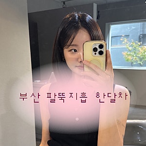 부산 팔뚝지방흡입 한달차 후기 총정리 병원 선택이유 내돈내산