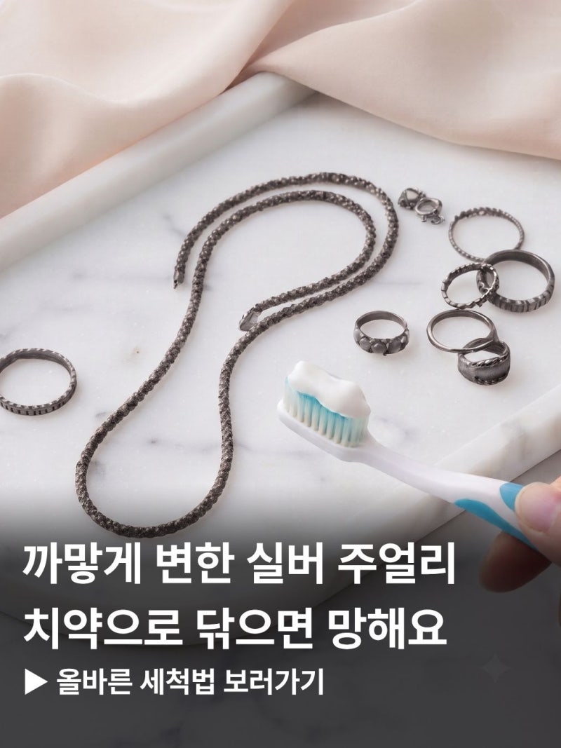 은목걸이&팔찌 변색, 치약으로 닦으면 안 되는 이유! 변색된 실버주얼리 올바른 세척법