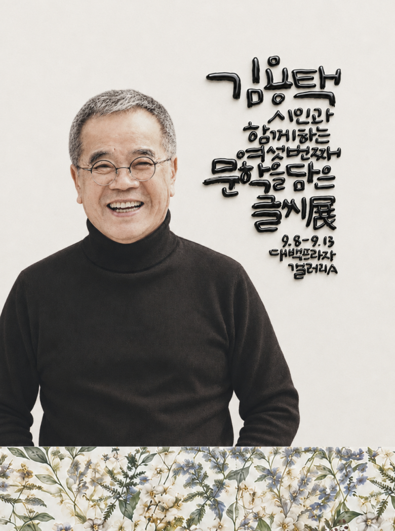 김용택 시인과 함께하는 문학을 담은 글씨전을 준비하며｜도울 대구캘리그라피