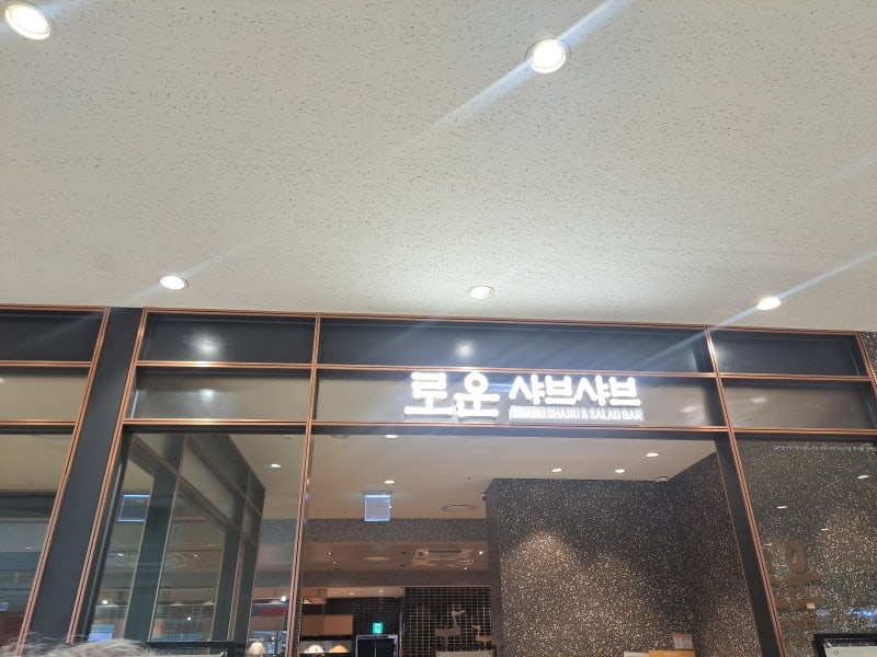 광명 롯데몰 맛집 로운 샤브샤브,부모님과 다녀온 솔직 후기
