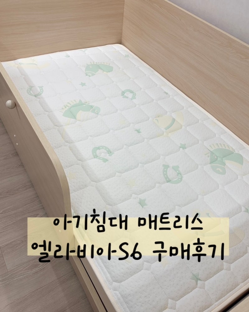 엘라비아S6 | 아기침대 매트리스 슈퍼싱글 SS | 내돈내산 구매 및 설치 후기