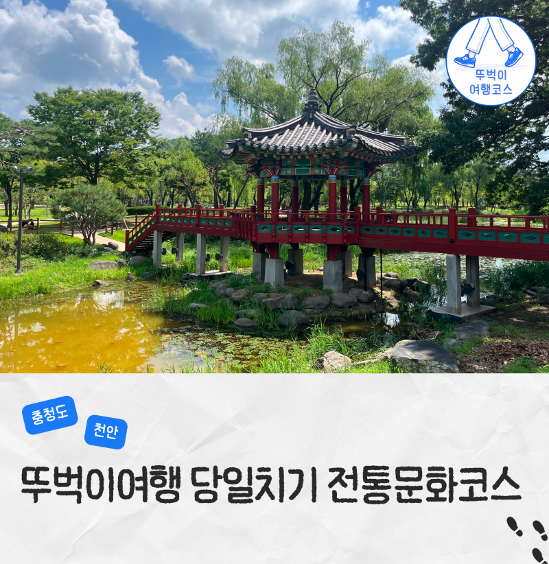 천안 뚜벅이 여행 코스 여행지 추천 천안삼거리공원 천안박물관