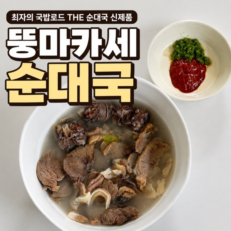 뚱마카세 순대국 후기｜최자의 국밥로드 THE 순대국 밀키트