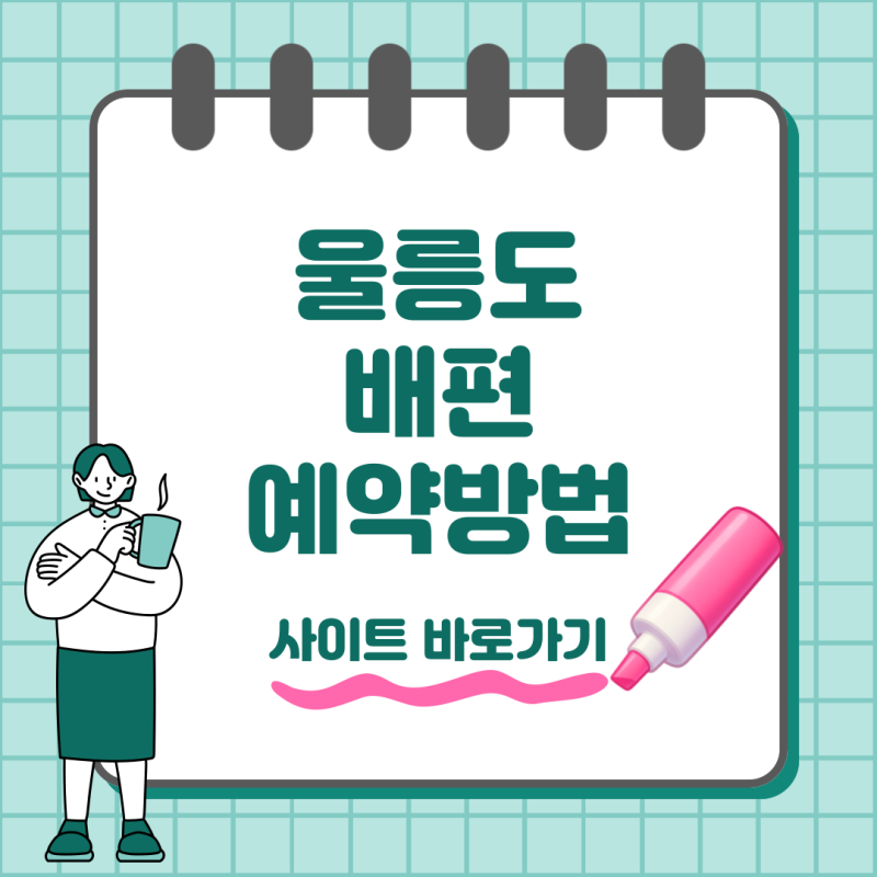울릉도 배편 예약 어디서 할까 포항 묵호 예매 사이트부터 가격 시간까지